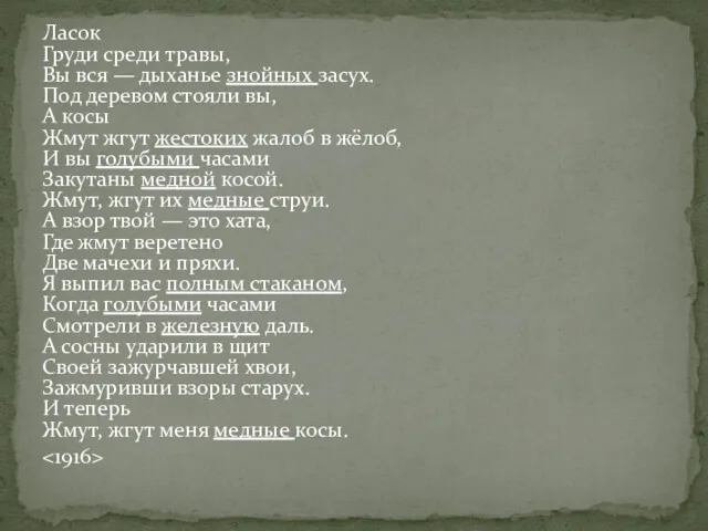 Ласок Груди среди травы, Вы вся — дыханье знойных засух. Под деревом стояли