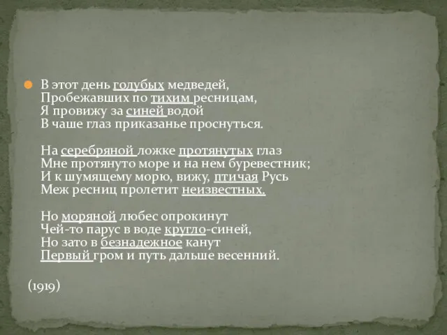 В этот день голубых медведей, Пробежавших по тихим ресницам, Я