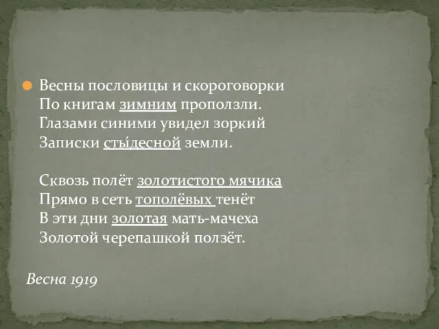 Весны пословицы и скороговорки По книгам зимним проползли. Глазами синими увидел зоркий Записки