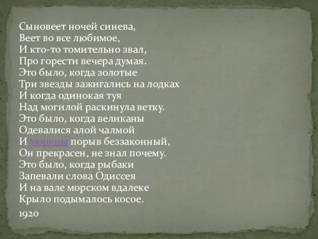 Сыновеет ночей синева, Веет во все любимое, И кто-то томительно звал, Про горести