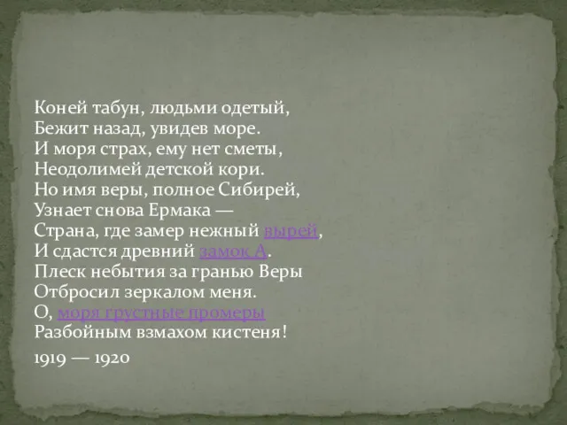 Коней табун, людьми одетый, Бежит назад, увидев море. И моря страх, ему нет