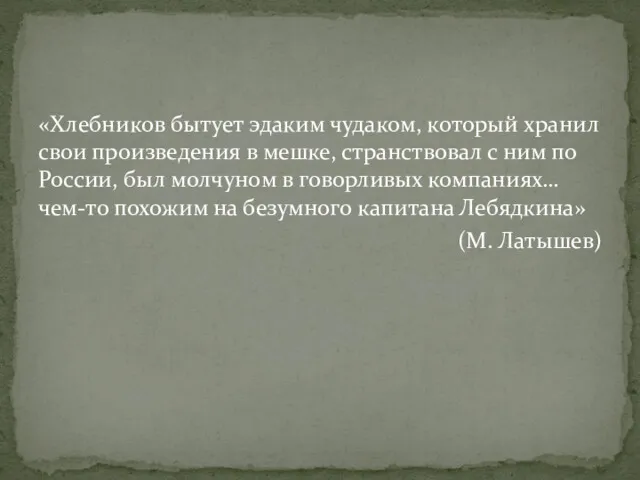 «Хлебников бытует эдаким чудаком, который хранил свои произведения в мешке,