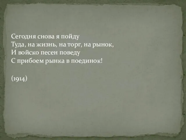 Сегодня снова я пойду Туда, на жизнь, на торг, на