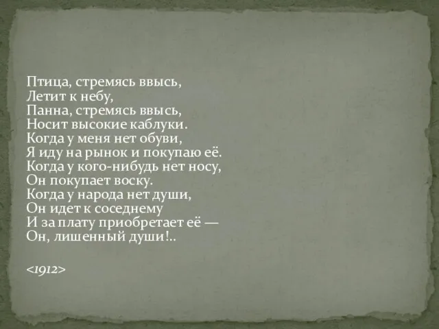 Птица, стремясь ввысь, Летит к небу, Панна, стремясь ввысь, Носит высокие каблуки. Когда