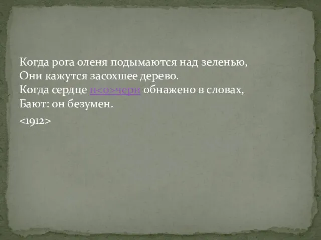 Когда рога оленя подымаются над зеленью, Они кажутся засохшее дерево.