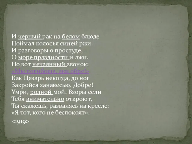 И черный рак на белом блюде Поймал колосья синей ржи. И разговоры о