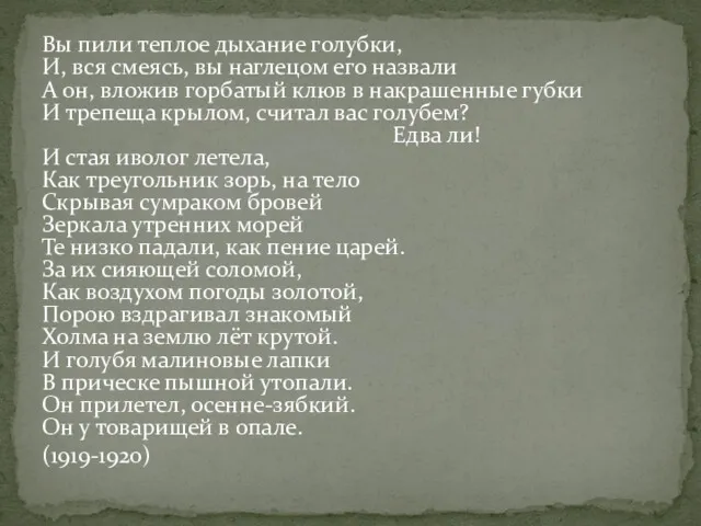 Вы пили теплое дыхание голубки, И, вся смеясь, вы наглецом его назвали А