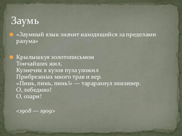 «Заумный язык значит находящийся за пределами разума» Крылышкуя золотописьмом Тончайших