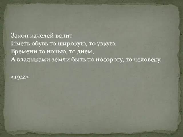 Закон качелей велит Иметь обувь то широкую, то узкую. Времени то ночью, то