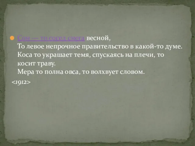 Сон — то сосед снега весной, То левое непрочное правительство