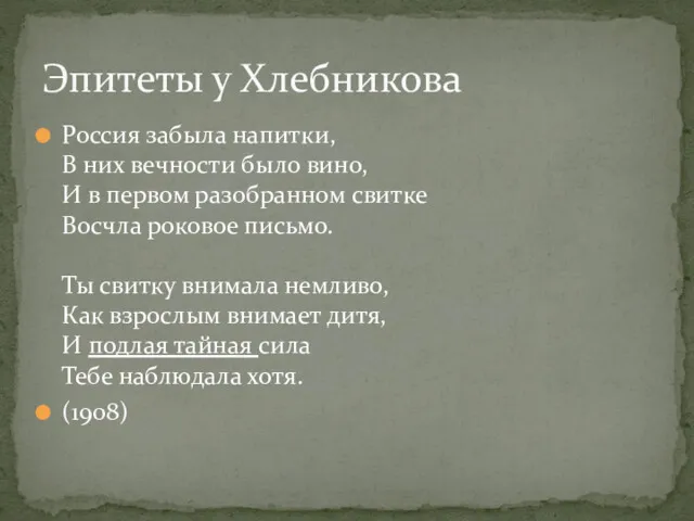 Россия забыла напитки, В них вечности было вино, И в первом разобранном свитке