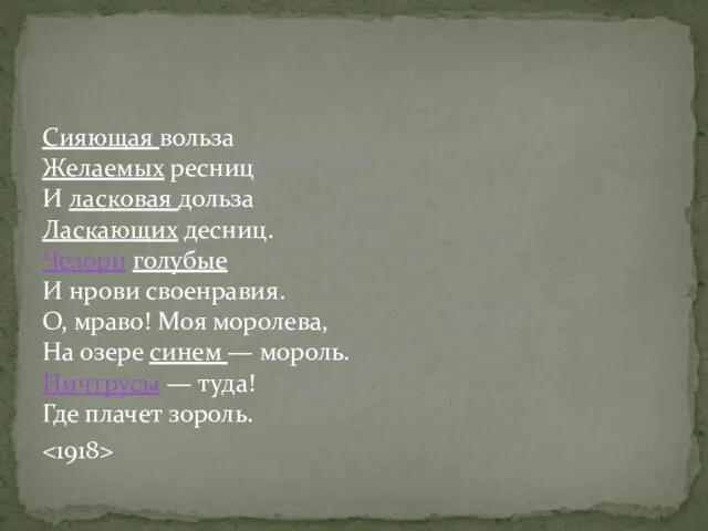 Сияющая вольза Желаемых ресниц И ласковая дольза Ласкающих десниц. Чезори голубые И нрови