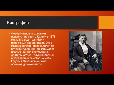 Биография Федор Иванович Шаляпин появился на свет в Казани в