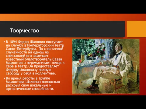 Творчество В 1894 Федор Шаляпин поступает на службу в Императорский