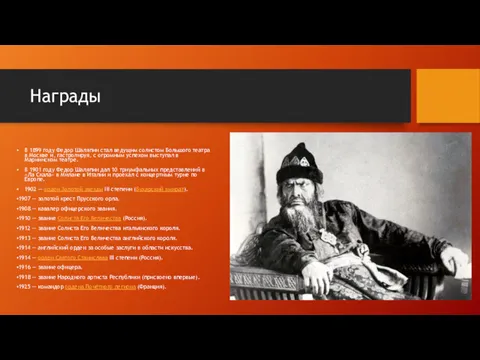 Награды В 1899 году Федор Шаляпин стал ведущим солистом Большого