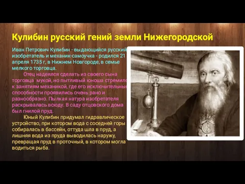 Кулибин русский гений земли Нижегородской Иван Петрович Кулибин - выдающийся русский изобретатель и