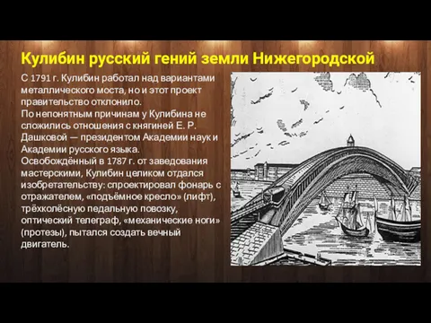 Кулибин русский гений земли Нижегородской С 1791 г. Кулибин работал над вариантами металлического