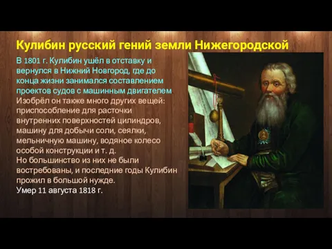 Кулибин русский гений земли Нижегородской В 1801 г. Кулибин ушёл в отставку и