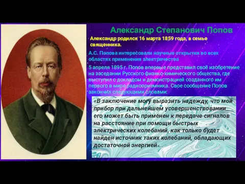 Александр Степанович Попов Александр родился 16 марта 1859 года, в семье священника. А.С.