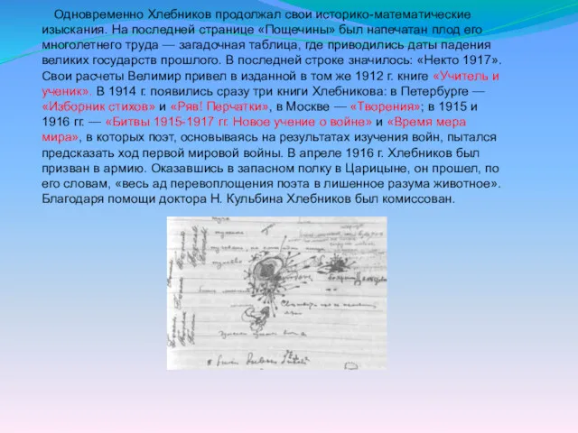 Одновременно Хлебников продолжал свои историко-математические изыскания. На последней странице «Пощечины» был напечатан плод