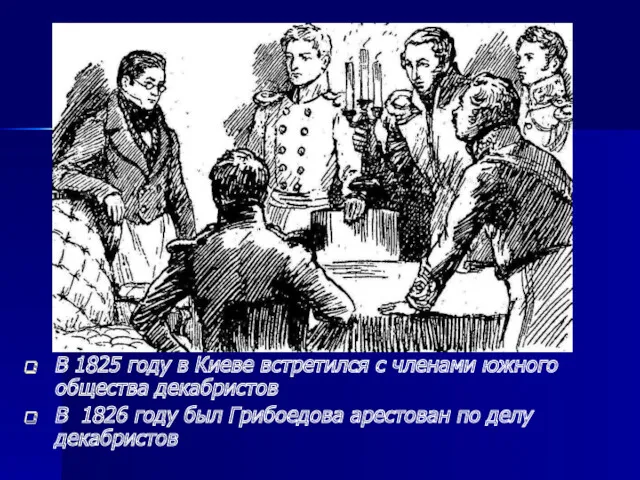 В 1825 году в Киеве встретился с членами южного общества