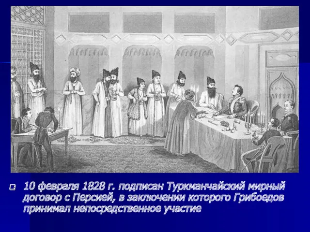 10 февраля 1828 г. подписан Туркманчайский мирный договор с Персией,