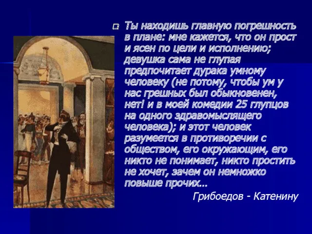 Ты находишь главную погрешность в плане: мне кажется, что он