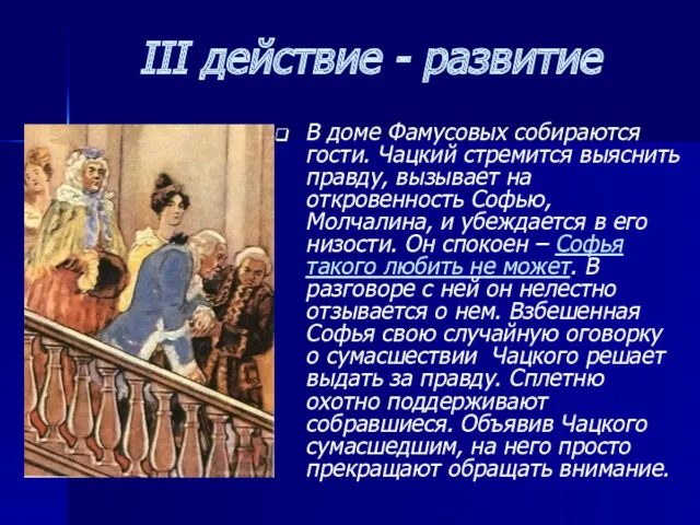 III действие - развитие В доме Фамусовых собираются гости. Чацкий