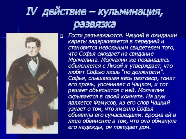 IV действие – кульминация, развязка Гости разъезжаются. Чацкий в ожидании