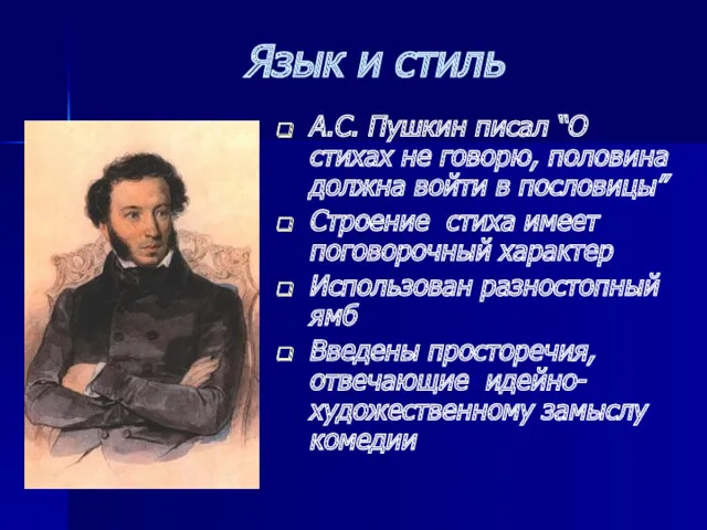 Язык и стиль А.С. Пушкин писал “О стихах не говорю,