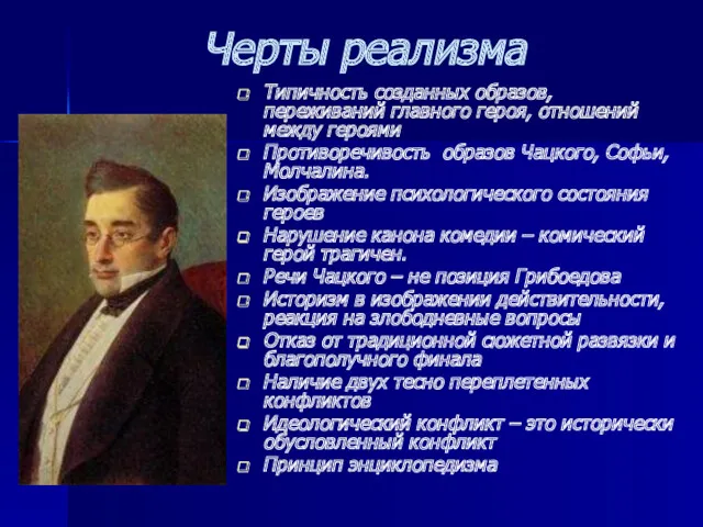 Черты реализма Типичность созданных образов, переживаний главного героя, отношений между