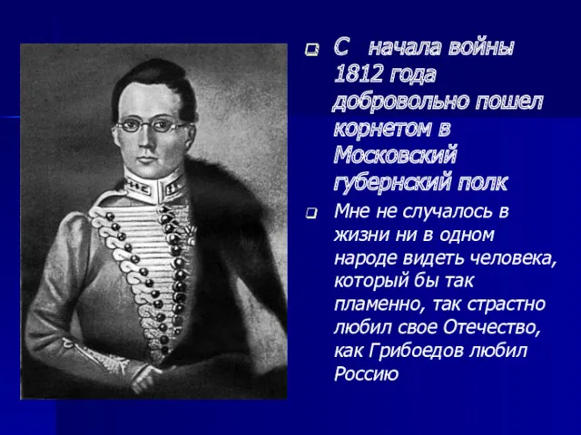 С начала войны 1812 года добровольно пошел корнетом в Московский