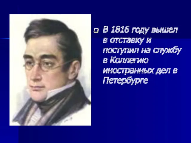 В 1816 году вышел в отставку и поступил на службу в Коллегию иностранных дел в Петербурге