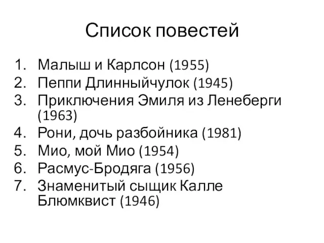 Список повестей Малыш и Карлсон (1955) Пеппи Длинныйчулок (1945) Приключения