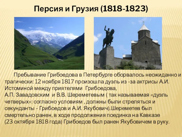 Персия и Грузия (1818-1823) Пребывание Грибоедова в Петербурге оборвалось неожиданно и трагически: 12