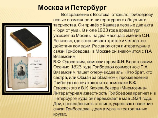 Москва и Петербург Возвращение с Востока открыло Грибоедову новые возможности литературного общения и