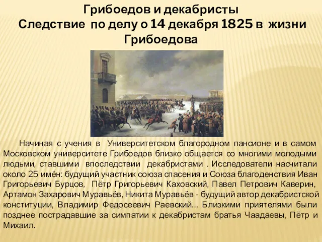 Грибоедов и декабристы Следствие по делу о 14 декабря 1825 в жизни Грибоедова