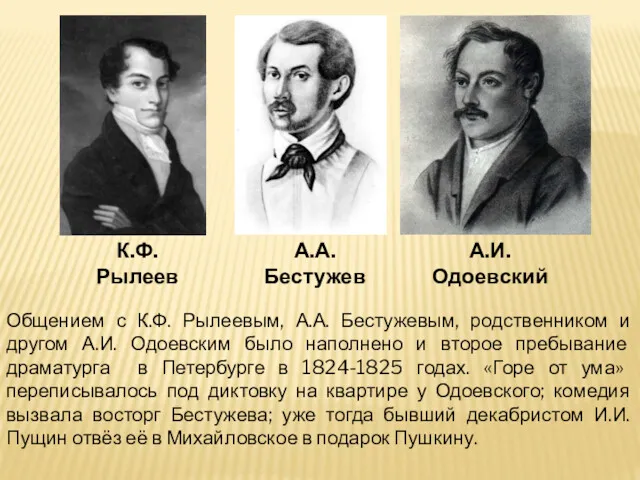 Общением с К.Ф. Рылеевым, А.А. Бестужевым, родственником и другом А.И. Одоевским было наполнено