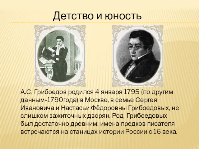 Детство и юность А.С. Грибоедов родился 4 января 1795 (по