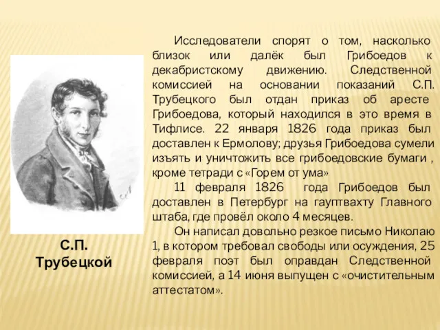 Исследователи спорят о том, насколько близок или далёк был Грибоедов к декабристскому движению.