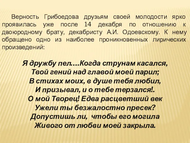 Верность Грибоедова друзьям своей молодости ярко проявилась уже после 14