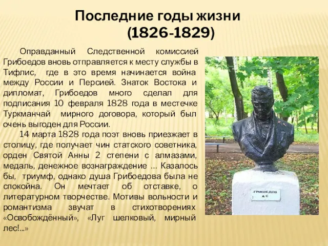 Последние годы жизни (1826-1829) Оправданный Следственной комиссией Грибоедов вновь отправляется к месту службы