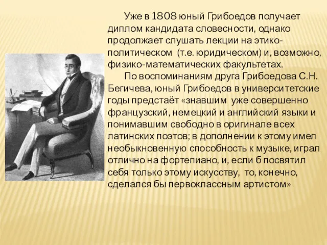 Уже в 1808 юный Грибоедов получает диплом кандидата словесности, однако продолжает слушать лекции