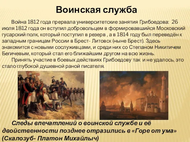 Воинская служба Война 1812 года прервала университетские занятия Грибоедова: 26 июля 1812 года