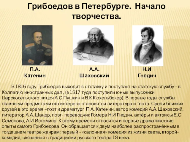 Грибоедов в Петербурге. Начало творчества. В 1816 году Грибоедов выходит