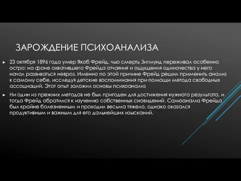 ЗАРОЖДЕНИЕ ПСИХОАНАЛИЗА 23 октября 1896 года умер Якоб Фрейд, чью