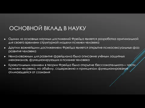 ОСНОВНОЙ ВКЛАД В НАУКУ Одним из основных научных достижений Фрейда