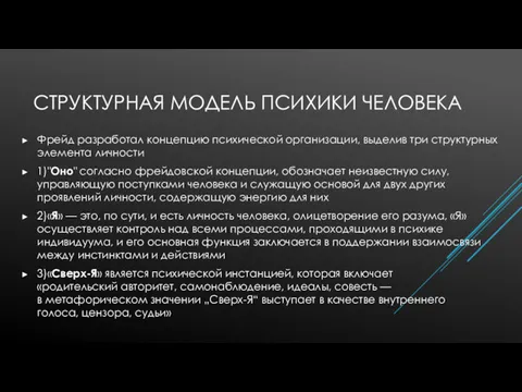 СТРУКТУРНАЯ МОДЕЛЬ ПСИХИКИ ЧЕЛОВЕКА Фрейд разработал концепцию психической организации, выделив