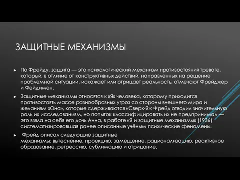 ЗАЩИТНЫЕ МЕХАНИЗМЫ По Фрейду, защита — это психологический механизм противостояния