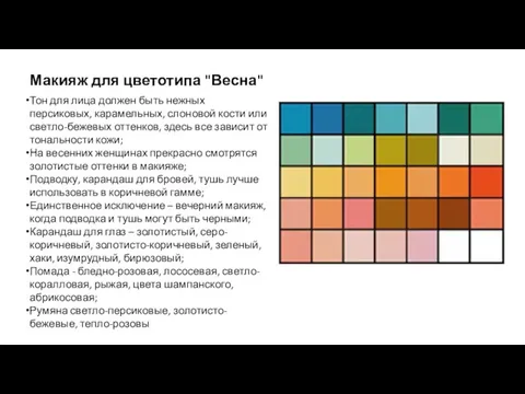 Макияж для цветотипа "Весна" Тон для лица должен быть нежных